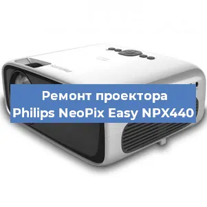 Ремонт проектора Philips NeoPix Easy NPX440 в Воронеже